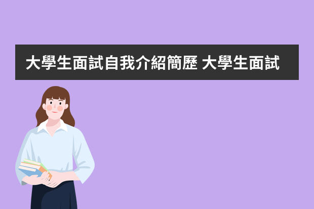 大學生面試自我介紹簡歷 大學生面試個人求職簡歷（大全6篇）